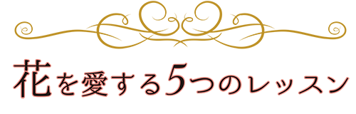 florakimikoフラワースクール花を愛する５つのレッスン